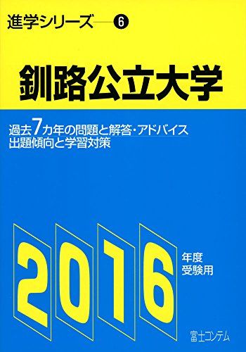 釧路公立大学 2016年度受験用―過去7カ年の問題と解答・アドバイス (進学シリーズ) [単行本]