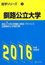 釧路公立大学 2016年度受験用―過去7カ年の問題と解答・アドバイス (進学シリーズ) 