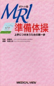 ポケット版 MRI準備体操?上手につきあうための第一歩 高原 太郎