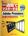 一週間でマスターするAdobe Premiere 4.2J―For Macintosh (1 week master series) 東 均