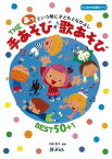 あっという間に子どもとなかよし THE手あそび歌あそびBEST50+1 (すぐに生かせる実技シリーズ) [ムック] 内尾 眞子、 佐古 百美、 ヤマタカ・マキコ、 たちの けいこ、 石崎 伸子、 円里、 もうり・みき; すみもと ななみ