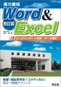実力養成 Word & Excel―らくらくレポート作成・データ集計 浩志, 田久; 晋, 岩本