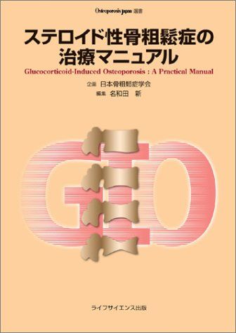 ステロイド性骨粗鬆症の治療マニュアル (Osteoporosis Japan選書) 名和田新