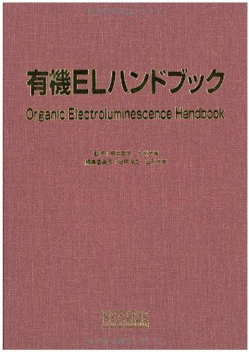 有機ELハンドブック [単行本] 城戸淳二、 大森 裕、 小田 敦、 楠本 正、 佐藤佳晴、 柴田賢一; 筒井 哲夫