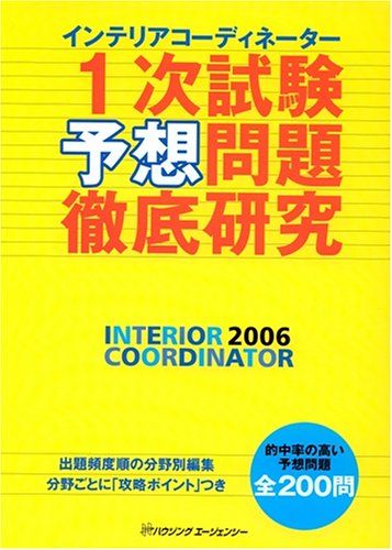 【30日間返品保証】商品説明に誤りがある場合は、無条件で弊社送料負担で商品到着後30日間返品を承ります。ご満足のいく取引となるよう精一杯対応させていただきます。※下記に商品説明およびコンディション詳細、出荷予定・配送方法・お届けまでの期間について記載しています。ご確認の上ご購入ください。【インボイス制度対応済み】当社ではインボイス制度に対応した適格請求書発行事業者番号（通称：T番号・登録番号）を印字した納品書（明細書）を商品に同梱してお送りしております。こちらをご利用いただくことで、税務申告時や確定申告時に消費税額控除を受けることが可能になります。また、適格請求書発行事業者番号の入った領収書・請求書をご注文履歴からダウンロードして頂くこともできます（宛名はご希望のものを入力して頂けます）。■商品名■インテリアコーディネーター1次試験予想問題徹底研究 2006■出版社■ハウジングエージェンシー■著者■■発行年■2006/06/01■ISBN10■4899901178■ISBN13■9784899901174■コンディションランク■可コンディションランク説明ほぼ新品：未使用に近い状態の商品非常に良い：傷や汚れが少なくきれいな状態の商品良い：多少の傷や汚れがあるが、概ね良好な状態の商品(中古品として並の状態の商品)可：傷や汚れが目立つものの、使用には問題ない状態の商品■コンディション詳細■当商品はコンディション「可」の商品となります。多少の書き込みが有る場合や使用感、傷み、汚れ、記名・押印の消し跡・切り取り跡、箱・カバー欠品などがある場合もございますが、使用には問題のない状態です。水濡れ防止梱包の上、迅速丁寧に発送させていただきます。【発送予定日について】こちらの商品は午前9時までのご注文は当日に発送致します。午前9時以降のご注文は翌日に発送致します。※日曜日・年末年始（12/31〜1/3）は除きます（日曜日・年末年始は発送休業日です。祝日は発送しています）。(例)・月曜0時〜9時までのご注文：月曜日に発送・月曜9時〜24時までのご注文：火曜日に発送・土曜0時〜9時までのご注文：土曜日に発送・土曜9時〜24時のご注文：月曜日に発送・日曜0時〜9時までのご注文：月曜日に発送・日曜9時〜24時のご注文：月曜日に発送【送付方法について】ネコポス、宅配便またはレターパックでの発送となります。関東地方・東北地方・新潟県・北海道・沖縄県・離島以外は、発送翌日に到着します。関東地方・東北地方・新潟県・北海道・沖縄県・離島は、発送後2日での到着となります。商品説明と著しく異なる点があった場合や異なる商品が届いた場合は、到着後30日間は無条件で着払いでご返品後に返金させていただきます。メールまたはご注文履歴からご連絡ください。