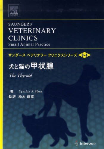 犬と猫の甲状腺 (サンダースベテリナリークリニクスシリーズ) 松木直章; シンシア・R.ワード