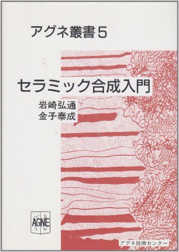 セラミック合成入門 (アグネ叢書) [単行本] 岩崎弘通; 金子泰成