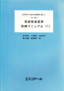 〈S-S法〉言語発達遅滞訓練マニュアル 1 [単行本] 佐竹 恒夫、 小寺 富子、 倉井 成子、 東江 浩美、 那須 道子; 言語発達障害研究会