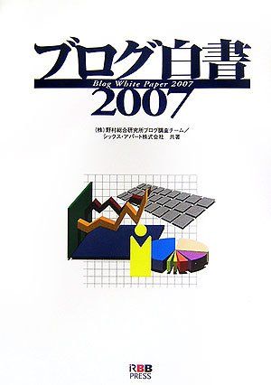 ブログ白書〈2007〉 野村総合研究所ブログ調査チーム シックス・アパート