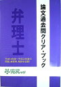 論文過去問クリア アップ 弁護士 平成14年度〜平成22年度の問題 解答例 解説を収録 単行本 弁護士試験プログレッジ