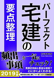 2019年版 パーフェクト宅建の要点整理 (パーフェクト宅建シリーズ) [単行本] 住宅新報出版