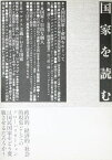 国家を読む [単行本] 情況出版編集部