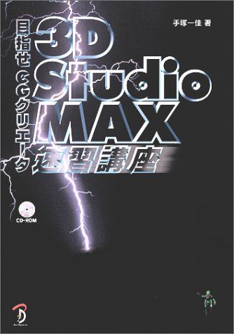 3D Studio MAX速習講座―目指せCGクリエータ 手塚 一佳