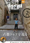 NHK テレビでスペイン語 2011年 02月号 [雑誌] [雑誌]