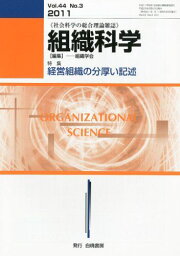 組織科学 2011年 03月号 [雑誌]