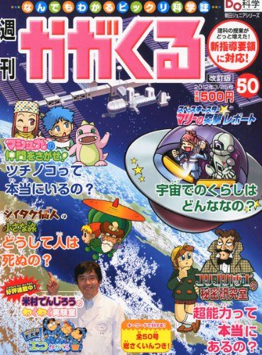 週刊 かがくる 改定版 2012年 3/25号 [分冊百科]