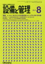 設備と管理 2012年 08月号 [雑誌]