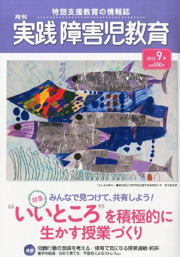 実践障害児教育 2013年 09月号 [雑誌] [雑誌]