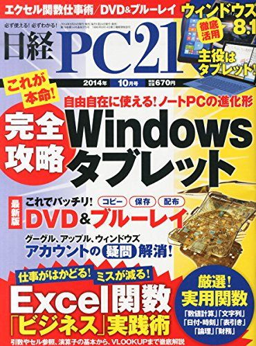 日経 PC 21 (ピーシーニジュウイチ) 2014年 10月号 日経PC21