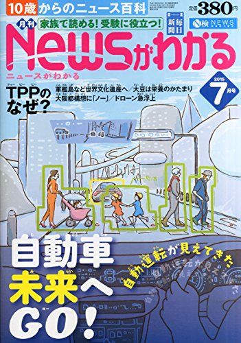 【30日間返品保証】商品説明に誤りがある場合は、無条件で弊社送料負担で商品到着後30日間返品を承ります。ご満足のいく取引となるよう精一杯対応させていただきます。※下記に商品説明およびコンディション詳細、出荷予定・配送方法・お届けまでの期間について記載しています。ご確認の上ご購入ください。【インボイス制度対応済み】当社ではインボイス制度に対応した適格請求書発行事業者番号（通称：T番号・登録番号）を印字した納品書（明細書）を商品に同梱してお送りしております。こちらをご利用いただくことで、税務申告時や確定申告時に消費税額控除を受けることが可能になります。また、適格請求書発行事業者番号の入った領収書・請求書をご注文履歴からダウンロードして頂くこともできます（宛名はご希望のものを入力して頂けます）。■商品名■月刊ニュースがわかる 2015年 07 月号 [雑誌]■出版社■毎日新聞社■著者■■発行年■2015/06/15■ISBN10■B00XU0UNCC■ISBN13■■コンディションランク■良いコンディションランク説明ほぼ新品：未使用に近い状態の商品非常に良い：傷や汚れが少なくきれいな状態の商品良い：多少の傷や汚れがあるが、概ね良好な状態の商品(中古品として並の状態の商品)可：傷や汚れが目立つものの、使用には問題ない状態の商品■コンディション詳細■書き込みありません。古本のため多少の使用感やスレ・キズ・傷みなどあることもございますが全体的に概ね良好な状態です。水濡れ防止梱包の上、迅速丁寧に発送させていただきます。【発送予定日について】こちらの商品は午前9時までのご注文は当日に発送致します。午前9時以降のご注文は翌日に発送致します。※日曜日・年末年始（12/31〜1/3）は除きます（日曜日・年末年始は発送休業日です。祝日は発送しています）。(例)・月曜0時〜9時までのご注文：月曜日に発送・月曜9時〜24時までのご注文：火曜日に発送・土曜0時〜9時までのご注文：土曜日に発送・土曜9時〜24時のご注文：月曜日に発送・日曜0時〜9時までのご注文：月曜日に発送・日曜9時〜24時のご注文：月曜日に発送【送付方法について】ネコポス、宅配便またはレターパックでの発送となります。関東地方・東北地方・新潟県・北海道・沖縄県・離島以外は、発送翌日に到着します。関東地方・東北地方・新潟県・北海道・沖縄県・離島は、発送後2日での到着となります。商品説明と著しく異なる点があった場合や異なる商品が届いた場合は、到着後30日間は無条件で着払いでご返品後に返金させていただきます。メールまたはご注文履歴からご連絡ください。