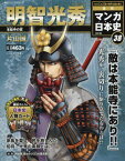 週刊ジュニアシリーズ 週刊マンガ日本史 改訂版(38) 2015年 11/15 号 [雑誌]