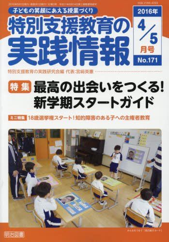 特別支援教育の実践情報 2016年 05月号