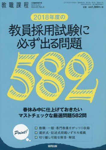 2018年度教員採用試験に必ず出る問題 2017年 03 月号 [雑誌]: 教職課程 増刊