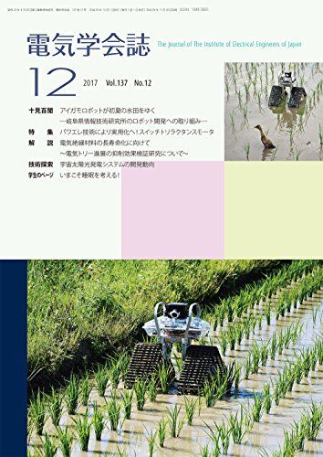 電気学会誌 2017年12月号