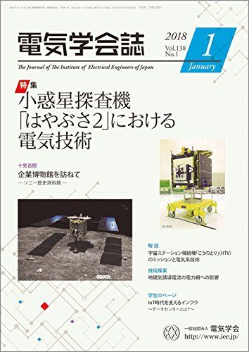 電気学会誌 2018年1月号 特集：小惑星探査機「はやぶさ2」における電気技術