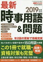 最新時事用語 問題 2018年 03 月号 雑誌 : 新聞ダイジェスト 別冊