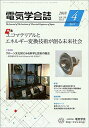 電気学会誌 2018年4月号 エコマテリアルとエネルギー変換技術が創る未来社会