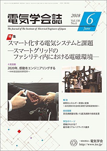 電気学会誌 2018年6月号 スマート化する電気システムと課題