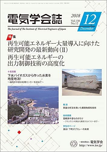 電気学会誌2018年12月号 再生可能エネルギー大量導入に向けた研究開発の最新動向(II)再生可能エネルギーの出力制御技術の高度化