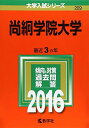 尚絅学院大学 (2016年版大学入試シリーズ) 教学社編集部