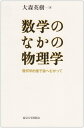 数学のなかの物理学: 幾何学的量子論へむかって