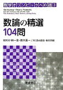 数論の精選104問 (数学オリンピックへの道)