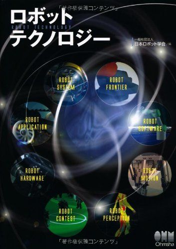 ロボットテクノロジー 一般社団法人日本ロボット学会