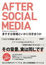 【30日間返品保証】商品説明に誤りがある場合は、無条件で弊社送料負担で商品到着後30日間返品を承ります。ご満足のいく取引となるよう精一杯対応させていただきます。※下記に商品説明およびコンディション詳細、出荷予定・配送方法・お届けまでの期間について記載しています。ご確認の上ご購入ください。【インボイス制度対応済み】当社ではインボイス制度に対応した適格請求書発行事業者番号（通称：T番号・登録番号）を印字した納品書（明細書）を商品に同梱してお送りしております。こちらをご利用いただくことで、税務申告時や確定申告時に消費税額控除を受けることが可能になります。また、適格請求書発行事業者番号の入った領収書・請求書をご注文履歴からダウンロードして頂くこともできます（宛名はご希望のものを入力して頂けます）。■商品名■アフターソーシャルメディア 多すぎる情報といかに付き合うか■出版社■日経BP■著者■藤代裕之■発行年■2020/06/25■ISBN10■4296105612■ISBN13■9784296105618■コンディションランク■良いコンディションランク説明ほぼ新品：未使用に近い状態の商品非常に良い：傷や汚れが少なくきれいな状態の商品良い：多少の傷や汚れがあるが、概ね良好な状態の商品(中古品として並の状態の商品)可：傷や汚れが目立つものの、使用には問題ない状態の商品■コンディション詳細■書き込みありません。古本のため多少の使用感やスレ・キズ・傷みなどあることもございますが全体的に概ね良好な状態です。水濡れ防止梱包の上、迅速丁寧に発送させていただきます。【発送予定日について】こちらの商品は午前9時までのご注文は当日に発送致します。午前9時以降のご注文は翌日に発送致します。※日曜日・年末年始（12/31〜1/3）は除きます（日曜日・年末年始は発送休業日です。祝日は発送しています）。(例)・月曜0時〜9時までのご注文：月曜日に発送・月曜9時〜24時までのご注文：火曜日に発送・土曜0時〜9時までのご注文：土曜日に発送・土曜9時〜24時のご注文：月曜日に発送・日曜0時〜9時までのご注文：月曜日に発送・日曜9時〜24時のご注文：月曜日に発送【送付方法について】ネコポス、宅配便またはレターパックでの発送となります。関東地方・東北地方・新潟県・北海道・沖縄県・離島以外は、発送翌日に到着します。関東地方・東北地方・新潟県・北海道・沖縄県・離島は、発送後2日での到着となります。商品説明と著しく異なる点があった場合や異なる商品が届いた場合は、到着後30日間は無条件で着払いでご返品後に返金させていただきます。メールまたはご注文履歴からご連絡ください。