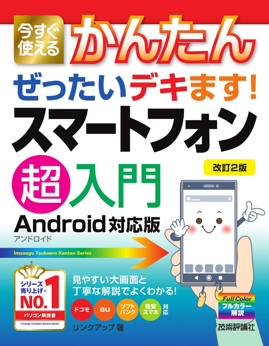 今すぐ使えるかんたん ぜったいデキます! スマートフォン超入門 Android対応版 [改訂2版] リンクアップ