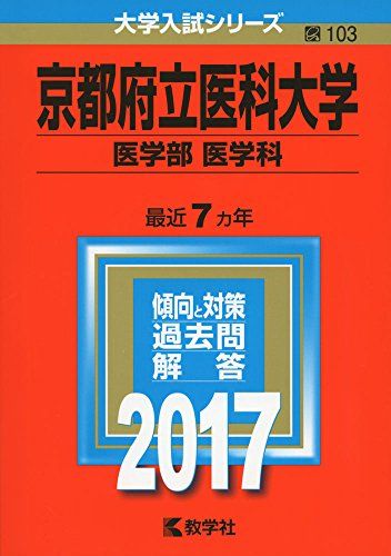 京都府立医科大学(医学部〈医学科〉) (2017年版大学入試シリーズ)