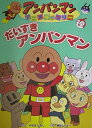 だいすきアンパンマン (アンパンマンアニメギャラリー) やなせ たかし; 東京ムービー