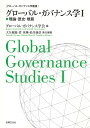 グローバル・ガバナンス学I 理論・歴史・規範 (グローバル・ガバナンス学叢書)