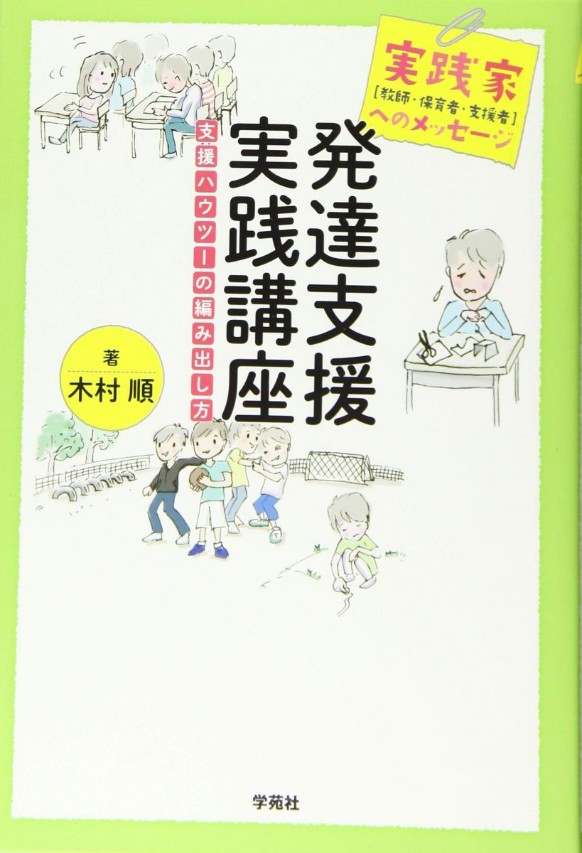 実践家（教師・保育者・支援者）へのメッセージ 発達支援実践講座：支援ハウツーの編み出し方