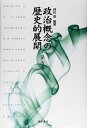 政治概念の歴史的展開 第7巻