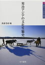寒冷アジアの文化生態史 (東北アジアの社会と環境)