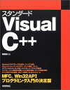 スタンダード Visual C++ 常岡 伸二