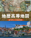 地歴高等地図 (Teikoku’s Atlas)