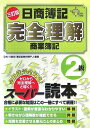 【30日間返品保証】商品説明に誤りがある場合は、無条件で弊社送料負担で商品到着後30日間返品を承ります。ご満足のいく取引となるよう精一杯対応させていただきます。※下記に商品説明およびコンディション詳細、出荷予定・配送方法・お届けまでの期間について記載しています。ご確認の上ご購入ください。【インボイス制度対応済み】当社ではインボイス制度に対応した適格請求書発行事業者番号（通称：T番号・登録番号）を印字した納品書（明細書）を商品に同梱してお送りしております。こちらをご利用いただくことで、税務申告時や確定申告時に消費税額控除を受けることが可能になります。また、適格請求書発行事業者番号の入った領収書・請求書をご注文履歴からダウンロードして頂くこともできます（宛名はご希望のものを入力して頂けます）。■商品名■日商簿記2級 完全理解 商業簿記 (DAI-Xの資格書) DAI‐X総研簿記試験対策プロジェクト■出版社■DAI‐X出版■著者■DAI‐X総研簿記試験対策プロジェクト■発行年■2007/02■ISBN10■4812529484■ISBN13■9784812529485■コンディションランク■良いコンディションランク説明ほぼ新品：未使用に近い状態の商品非常に良い：傷や汚れが少なくきれいな状態の商品良い：多少の傷や汚れがあるが、概ね良好な状態の商品(中古品として並の状態の商品)可：傷や汚れが目立つものの、使用には問題ない状態の商品■コンディション詳細■書き込みありません。古本のため多少の使用感やスレ・キズ・傷みなどあることもございますが全体的に概ね良好な状態です。水濡れ防止梱包の上、迅速丁寧に発送させていただきます。【発送予定日について】こちらの商品は午前9時までのご注文は当日に発送致します。午前9時以降のご注文は翌日に発送致します。※日曜日・年末年始（12/31〜1/3）は除きます（日曜日・年末年始は発送休業日です。祝日は発送しています）。(例)・月曜0時〜9時までのご注文：月曜日に発送・月曜9時〜24時までのご注文：火曜日に発送・土曜0時〜9時までのご注文：土曜日に発送・土曜9時〜24時のご注文：月曜日に発送・日曜0時〜9時までのご注文：月曜日に発送・日曜9時〜24時のご注文：月曜日に発送【送付方法について】ネコポス、宅配便またはレターパックでの発送となります。関東地方・東北地方・新潟県・北海道・沖縄県・離島以外は、発送翌日に到着します。関東地方・東北地方・新潟県・北海道・沖縄県・離島は、発送後2日での到着となります。商品説明と著しく異なる点があった場合や異なる商品が届いた場合は、到着後30日間は無条件で着払いでご返品後に返金させていただきます。メールまたはご注文履歴からご連絡ください。