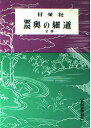 要説奥の細道 全巻 (要説 13)