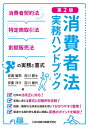 第2版 消費者法実務ハンドブック 消費者契約法・特定商取引法・割賦販売法の実務と書式